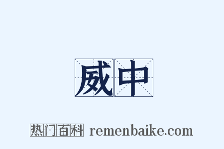 威中是什么意思的图片